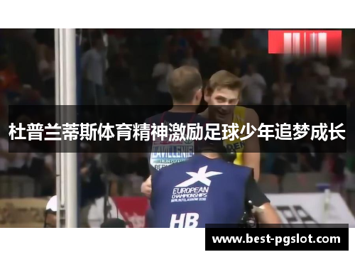 杜普兰蒂斯体育精神激励足球少年追梦成长