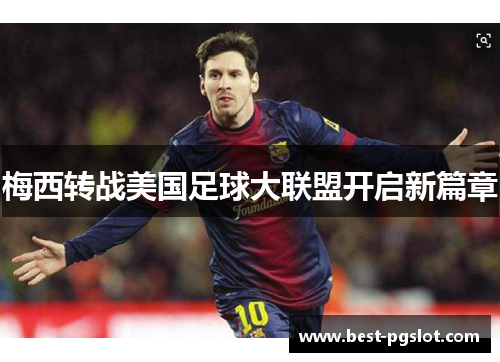 梅西转战美国足球大联盟开启新篇章