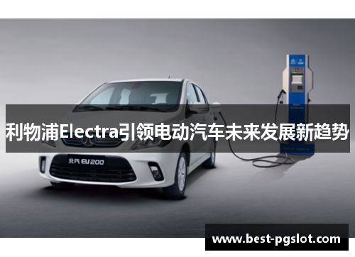 利物浦Electra引领电动汽车未来发展新趋势