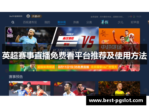 英超赛事直播免费看平台推荐及使用方法