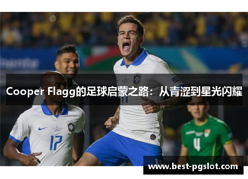 Cooper Flagg的足球启蒙之路：从青涩到星光闪耀