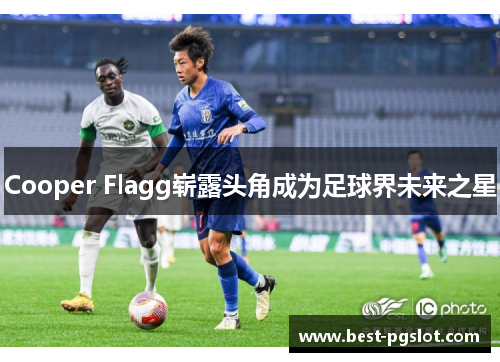 Cooper Flagg崭露头角成为足球界未来之星